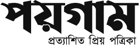 সাপ্তাহিক পয়গাম